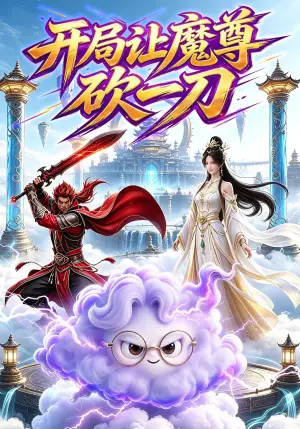 《开局让魔尊砍一刀（61集）（夸克网盘）》短剧封面