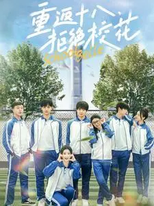 《重返十八拒绝校花（76集）钟政＆杨紫荆&杨珊子（夸克网盘）》短剧封面