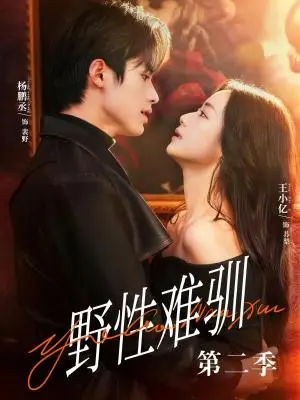 《驯野3＆野性难驯第二季（77集）杨鹏丞＆王小亿＆刘宇航＆张旋＆刘夕语（夸克网盘）》短剧封面