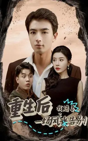 《重生后我送妻子一场风光告别（30集）郑明洋（夸克网盘）》短剧封面