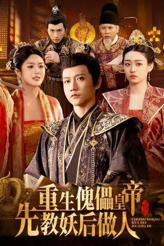 《重生傀儡皇帝，先教妖后做人（101集）苗雨峤＆张玉溪（百度网盘）》短剧封面