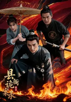 《县衙诡案录（1-3季）（夸克网盘）》短剧封面