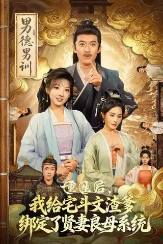 《重生后我给宅斗文渣爹绑定了贤妻良母系统（61集）范薇&高广泽》短剧封面