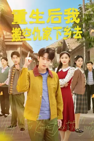 《重生后我搬空仇家下乡去（80集）恩灿＆李苗苗＆灵灵＆橙子＆夏一心（1080P）（夸克网盘）》短剧封面