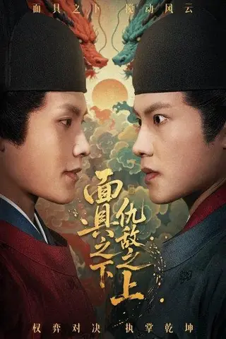 《面具之下仇敌之上＆摘下面具之日（53集）周彦哲＆牟映竹》短剧封面