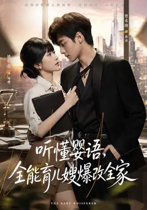 《听懂婴语，全能育儿嫂爆改全家（78集）姚宇晨&曾希瑭（夸克网盘）》短剧封面