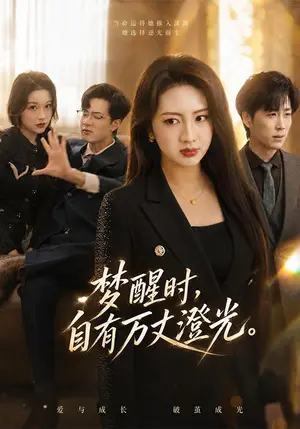 《梦醒时，自有万丈澄光（50集）罗潜宇&孙莉（夸克网盘）》短剧封面