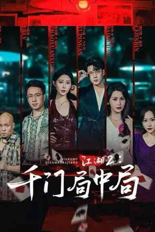 《江湖2千门局中局》短剧封面