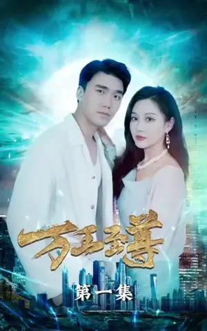 《万王至尊（98集）》短剧封面