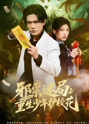 《邪祟迷局：重生少年护校花（80集）杨屿骁＆朱昕怡（夸克网盘）》短剧封面