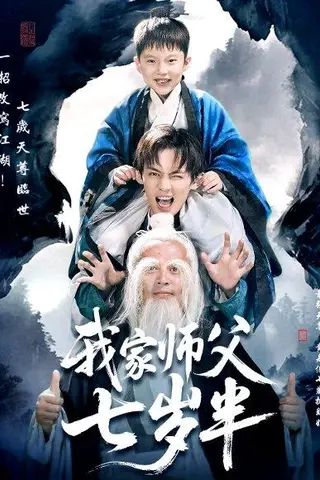 《我家师父七岁半＆萌主下山专治不服（50集）》短剧封面
