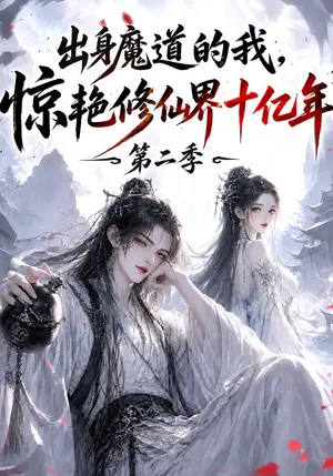 《出身魔道的我，惊艳修仙界十亿年第二季（126集）（夸克网盘）》短剧封面