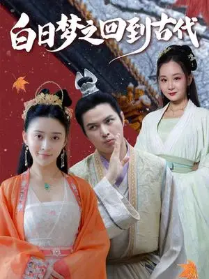 《白日梦之回到古代（93集）肖季&云霄&李欣雨（亮驴）》短剧封面