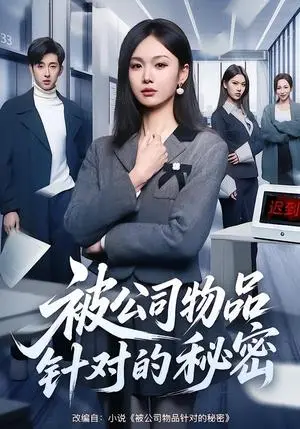 《被公司物品针对的秘密》短剧封面