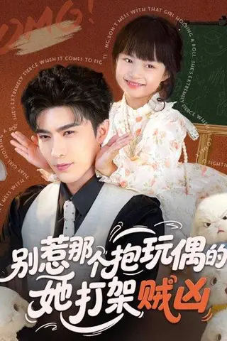 《别惹那个抱玩偶的，她打架贼凶（65集）李柏言＆俞奕宁》短剧封面
