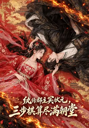 《纨绔郡主买状元，三步棋算尽满朝堂（107集）（夸克网盘）》短剧封面