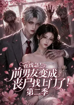 《在线急！前男友变成丧尸找上门了！第二季（134集）（夸克网盘）》短剧封面