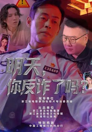 《明天，你反诈了吗？（18集）李炎峰&户元松（夸克网盘）》短剧封面