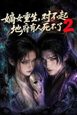 《嫡女重生，对不起地府有人死不了2（185集）（百度网盘）》短剧封面