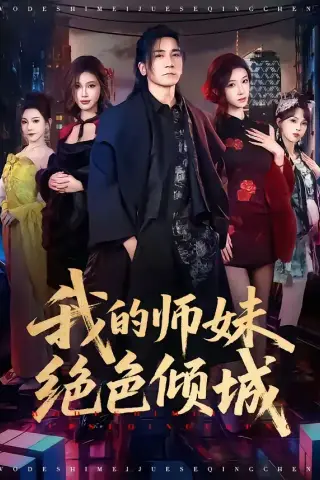 《我的师妹绝色倾城（80集）高迦澜＆雪碧（夸克网盘）》短剧封面