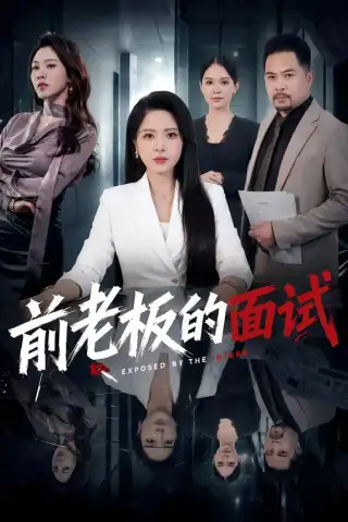 《前老板的面试（45集）杨雪＆许修萍＆董佳乐（夸克网盘）》短剧封面