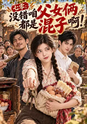 《七零：没错咱父女俩都是混子啊！（110集）（夸克网盘）》短剧封面