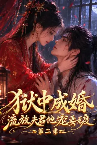 《狱中成婚，流放夫君他宠妻无度第二季（101集）（百度网盘）》短剧封面