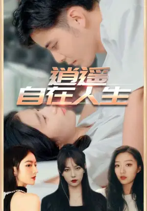《逍遥自在人生（94集）》短剧封面