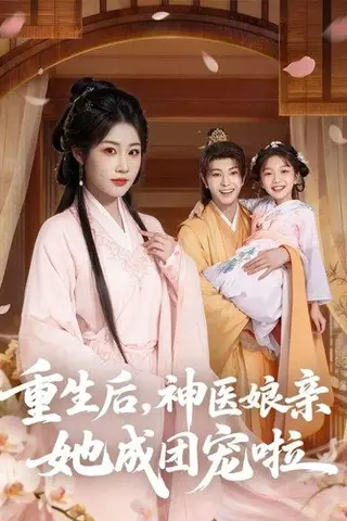 《重生后神医娘亲她成团宠啦（69集）黎明旭&张雅卓》短剧封面
