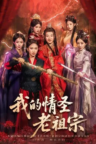 《我的情圣老祖宗（78集）张翊轩&松泽睿》短剧封面