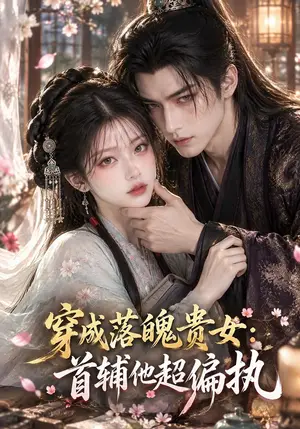 《穿成落魄贵女：首辅他超偏执（109集）（夸克网盘）》短剧封面