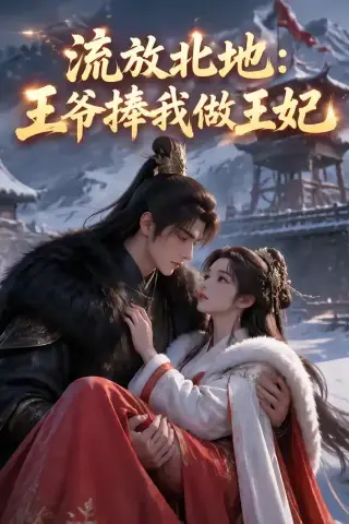 《流放北地：王爷捧我做王妃（53集）（夸克网盘）》短剧封面