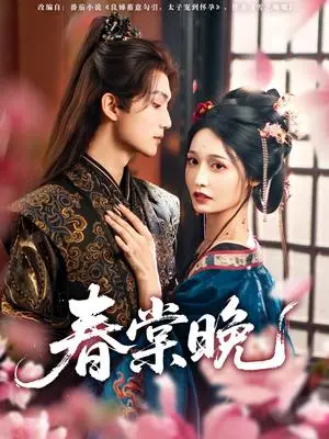 《春棠晚（81集）王培延＆甜九洛》短剧封面