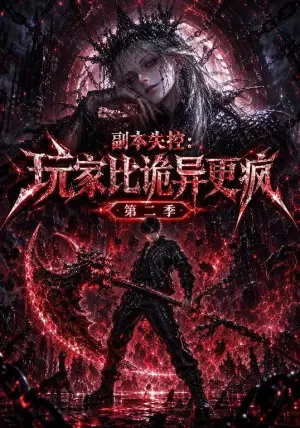 《副本失控：玩家比诡异更疯第二季（70集）（夸克网盘）》短剧封面