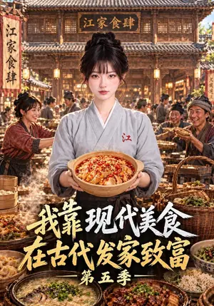 《我靠现代美食在古代发家致富第五季（142集）（夸克网盘）》短剧封面