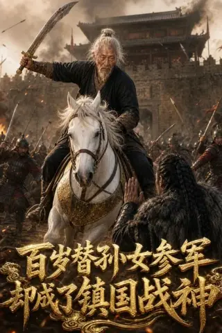 《百岁替孙女参军，却成了镇国战神（70集）（百度网盘）》短剧封面