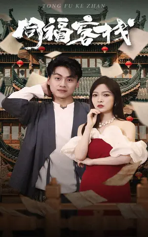 《同福客栈》短剧封面