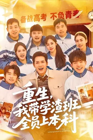 《重生，我带学渣班全员上本科》短剧封面