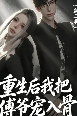 《重生后我把傅爷宠入骨第二季（6集）动漫（夸克网盘）》短剧封面