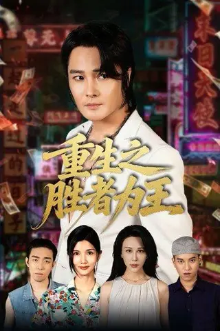 《重生之胜者为王》短剧封面