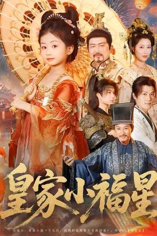 《皇家小福星（82集）》短剧封面