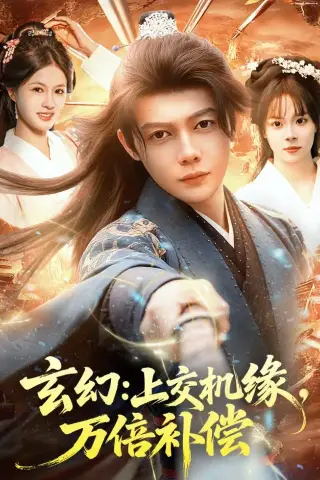 《玄幻：上交机缘，万倍补偿（98集）王镱深＆夏晴 (2026)》短剧封面
