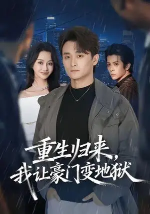 《重生归来，我让豪门变地狱》短剧封面