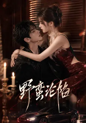《野蛮沦陷（90集）（夸克网盘）》短剧封面