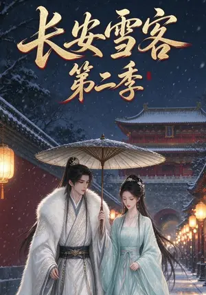 《长安雪客第二季（30集）（夸克网盘）》短剧封面