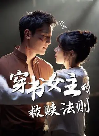 《穿书女主的救赎法则》短剧封面