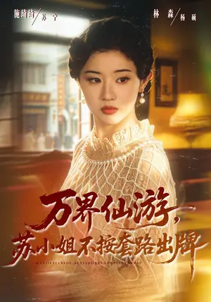 《万界仙游，苏小姐不按套路出牌（80集）曹竣柯&刘君洋（夸克网盘）》短剧封面