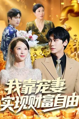 《我靠宠妻实现财富自由》短剧封面