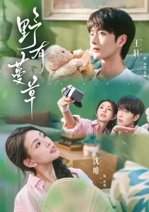 《野有蔓草（71集）沈唯&王轩（夸克网盘）》短剧封面