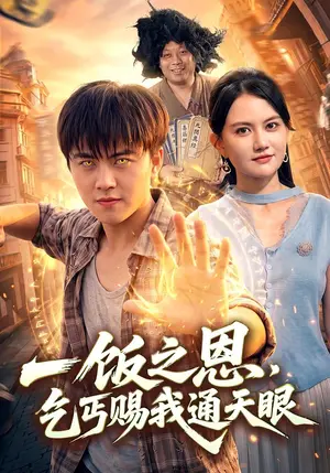 《一饭之恩，乞丐赐我通天眼（98集）王依海&淮竹&江路祺（夸克网盘）》短剧封面